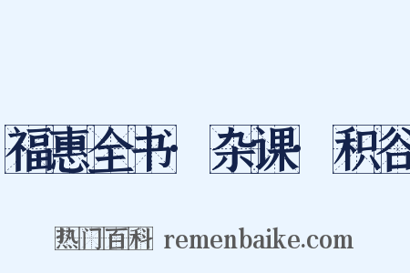 福惠全书·杂课·积谷是什么意思的图片